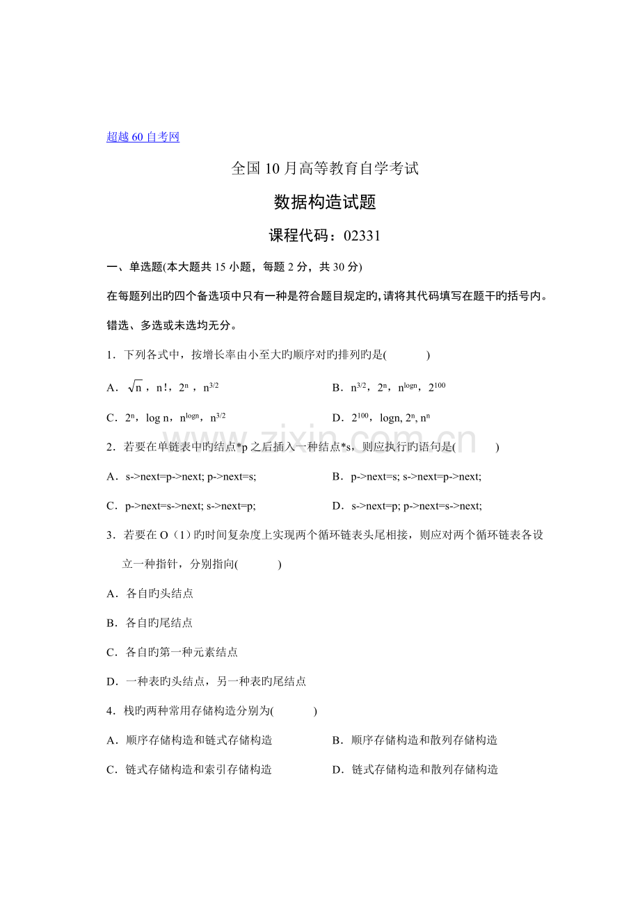2022年02331自考全国数据结构试题.doc_第1页