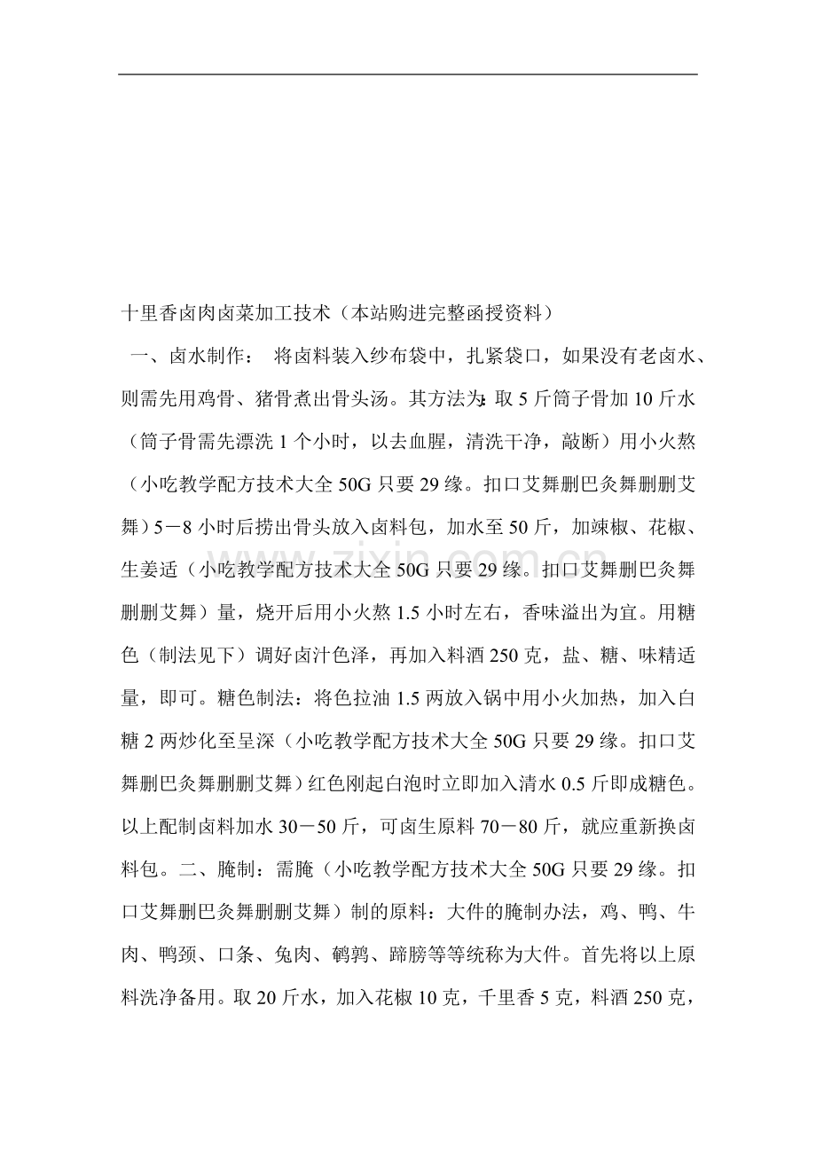十里喷鼻卤肉卤菜加工技巧(本站购进完全函授材料).doc_第1页