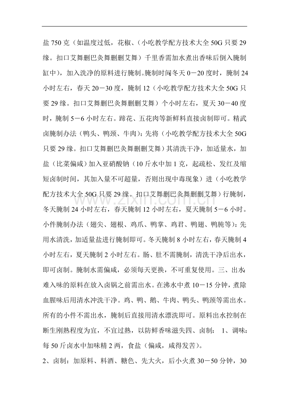十里喷鼻卤肉卤菜加工技巧(本站购进完全函授材料).doc_第2页