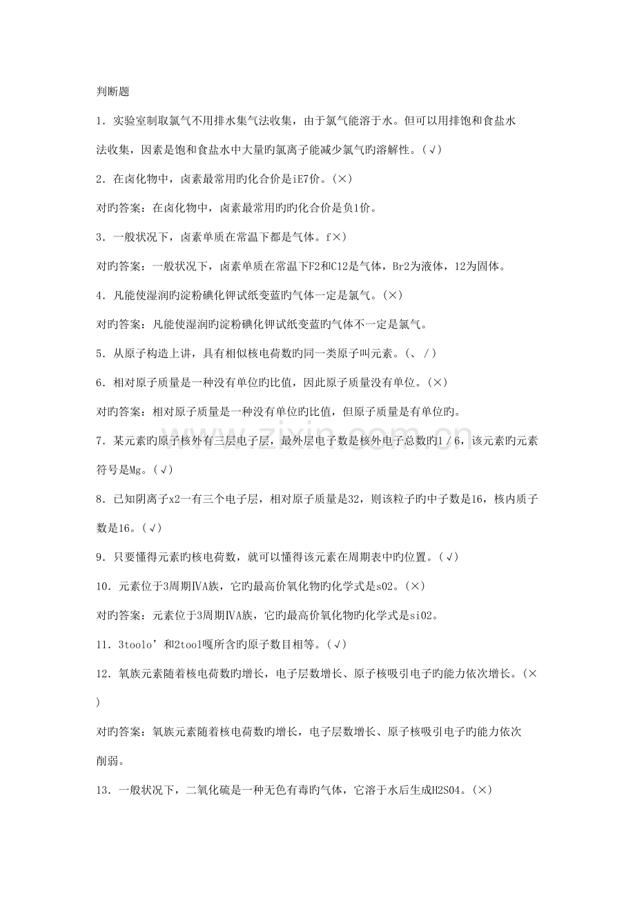 2022年中石化化工分析工题库中判断.doc_第1页
