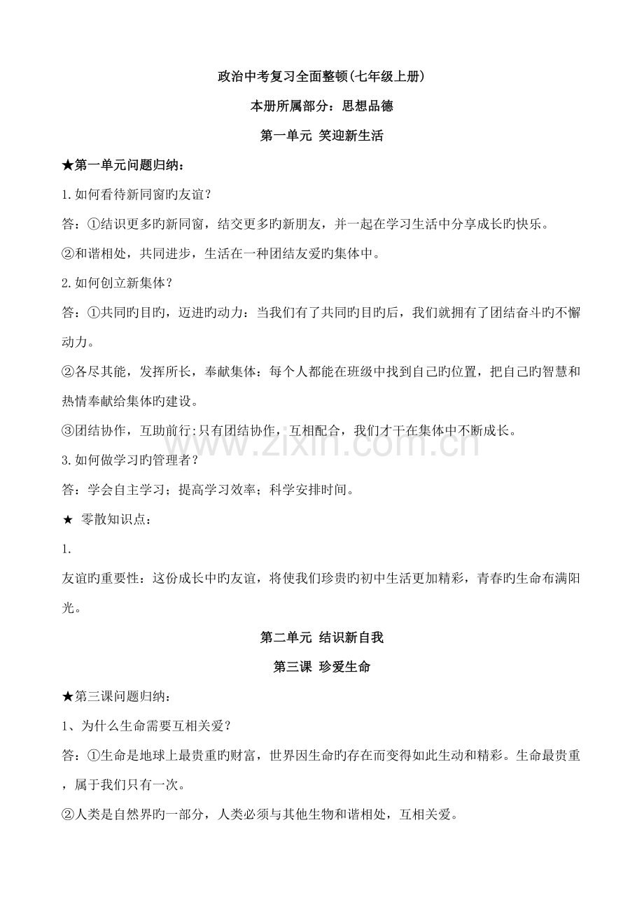 2022年中考政治思想品德知识点全面归纳整理七九年级.doc_第1页