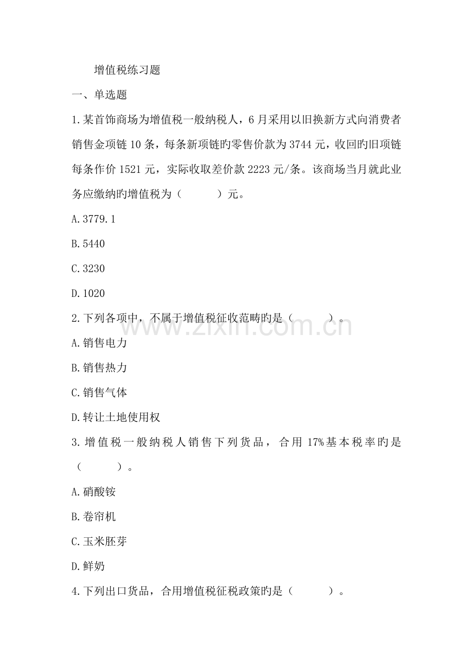 2022年增值税练习题.doc_第1页