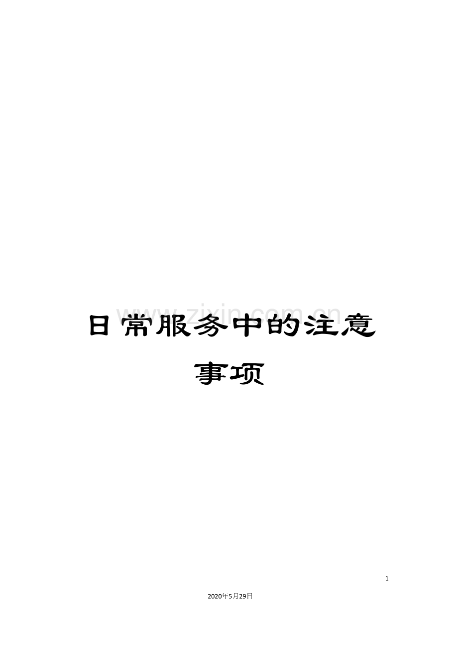 日常服务中的注意事项.doc_第1页