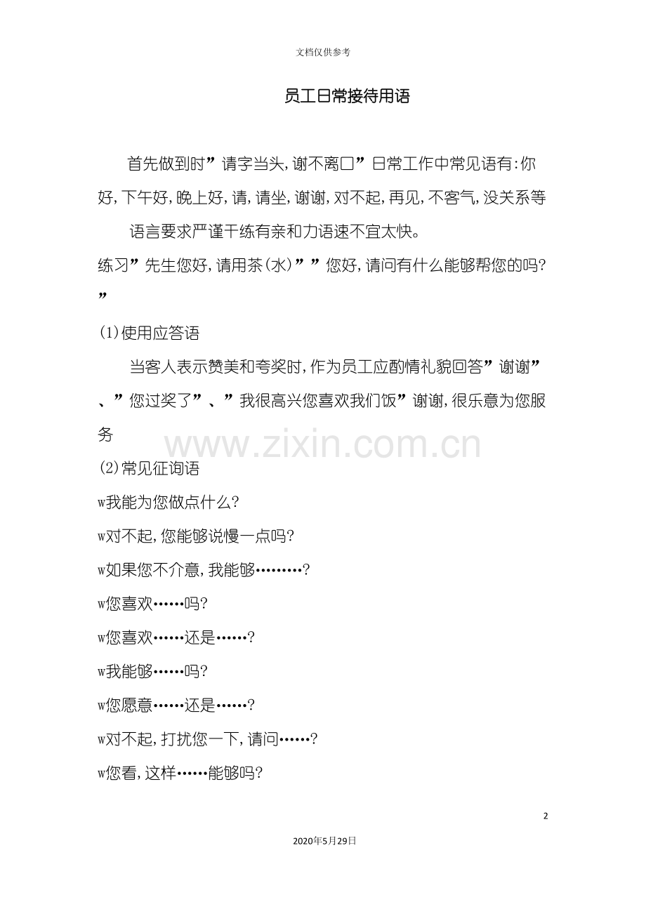 日常服务中的注意事项.doc_第2页