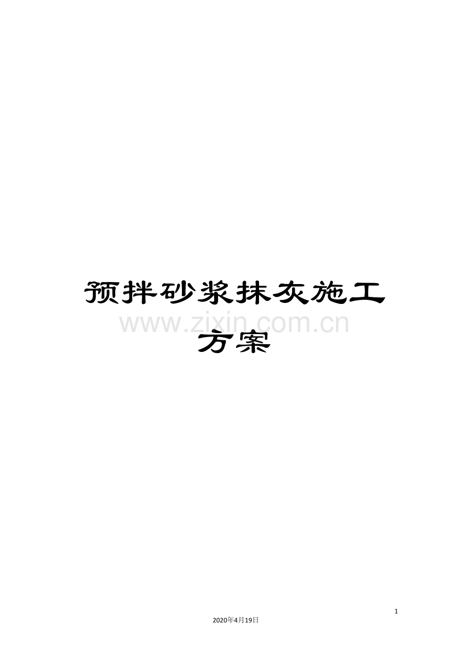 预拌砂浆抹灰施工方案.doc_第1页