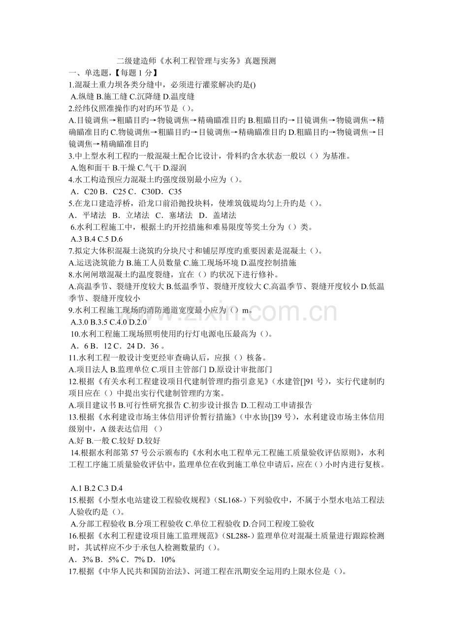 2022年二建水利真题预测及解析.doc_第1页