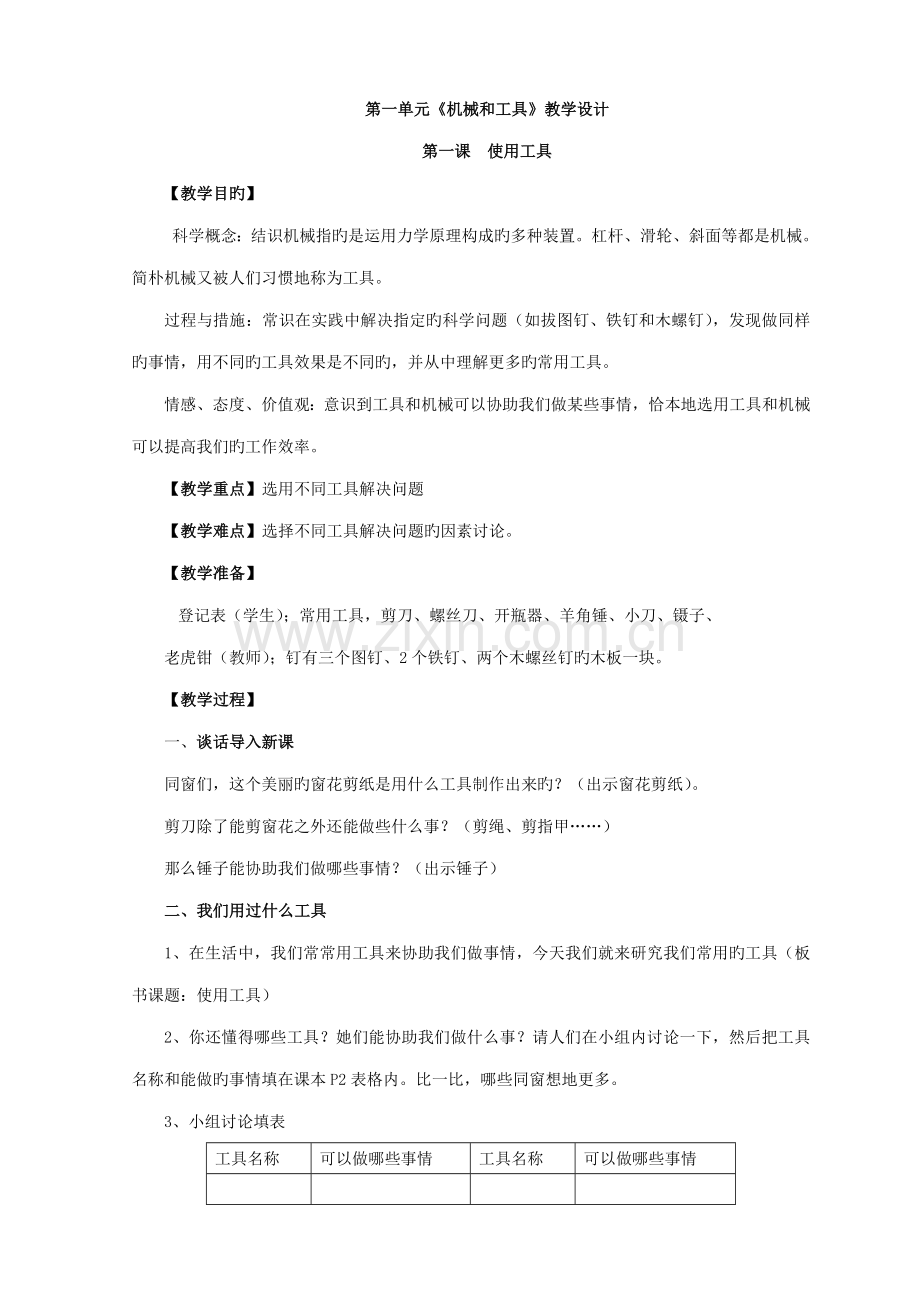 2022年教科版科学六上全册教案.doc_第1页