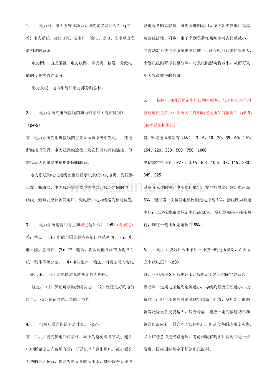 2022年电力系统简答题考试必考的题库.doc_第1页