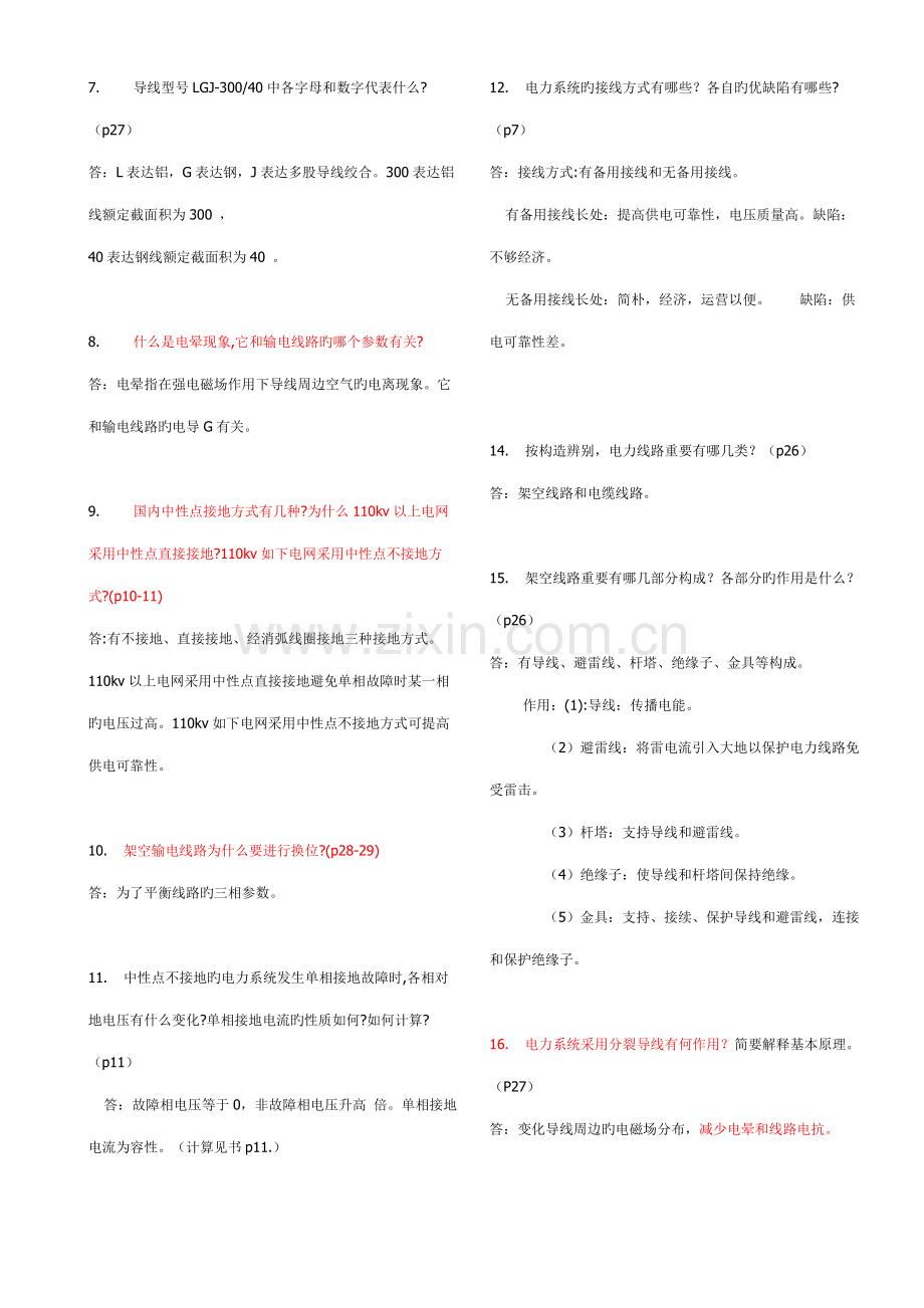 2022年电力系统简答题考试必考的题库.doc_第2页