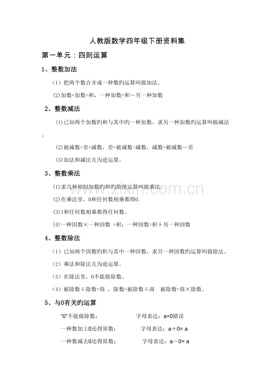 2022年小学数学四年级下册知识点总结.doc_第1页