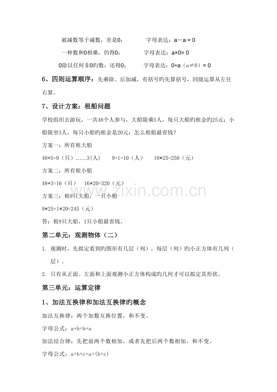 2022年小学数学四年级下册知识点总结.doc_第2页