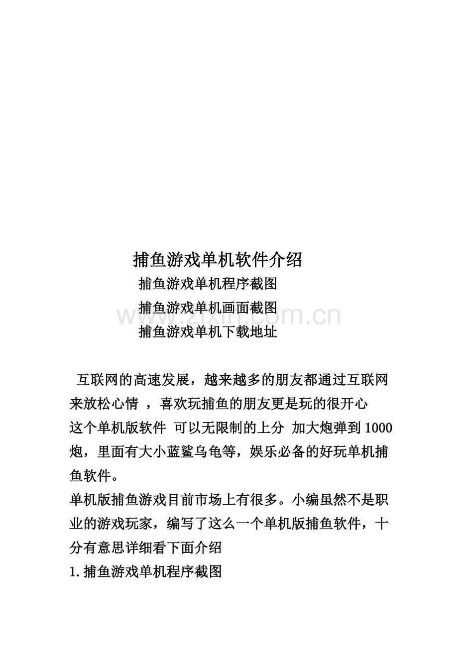 打鱼游戏单机软件介绍.doc_第1页