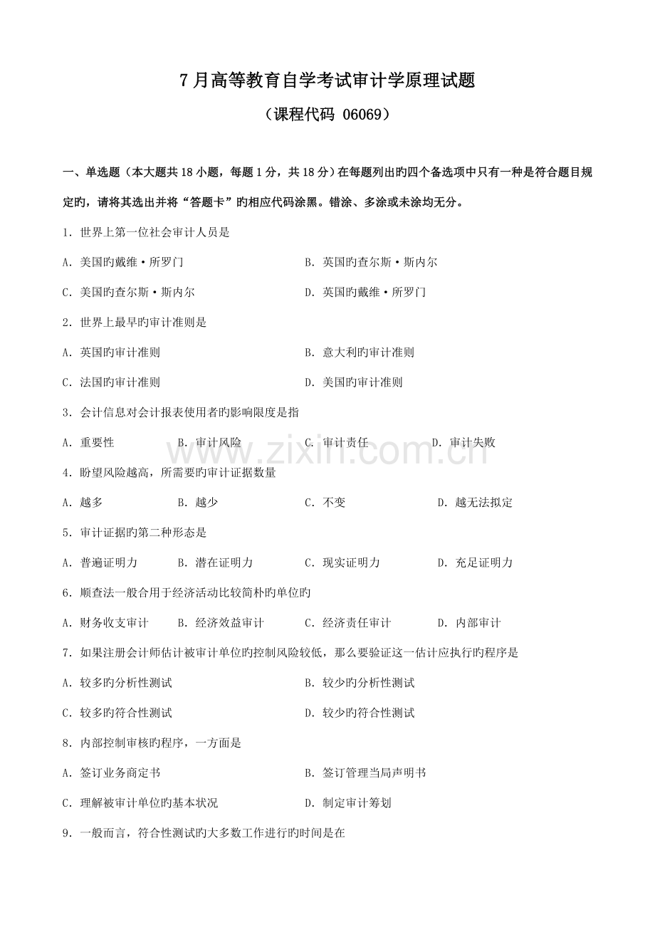 2022年7月高等教育自学考试审计学原理试题.doc_第1页