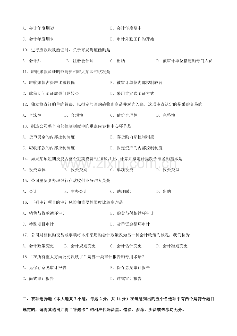 2022年7月高等教育自学考试审计学原理试题.doc_第2页