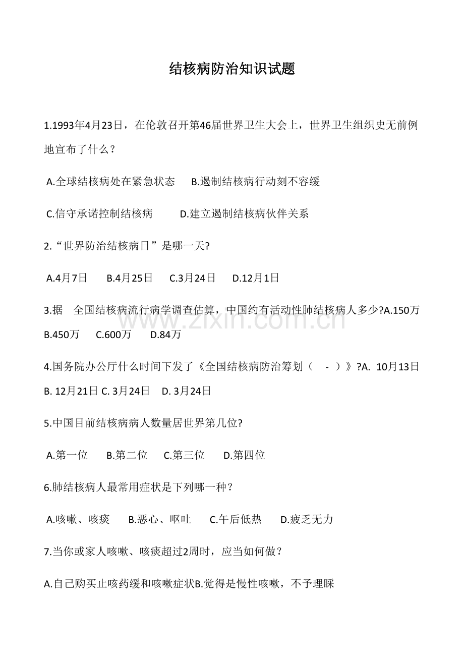 2022年结核病防治知识试题及答案.doc_第1页