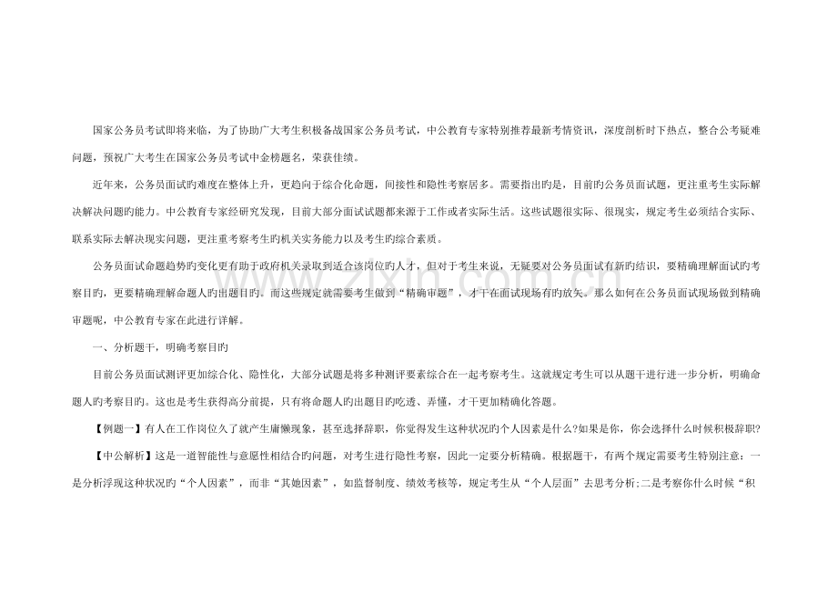 2022年国家公务员面试高分点拨精准审题.doc_第1页