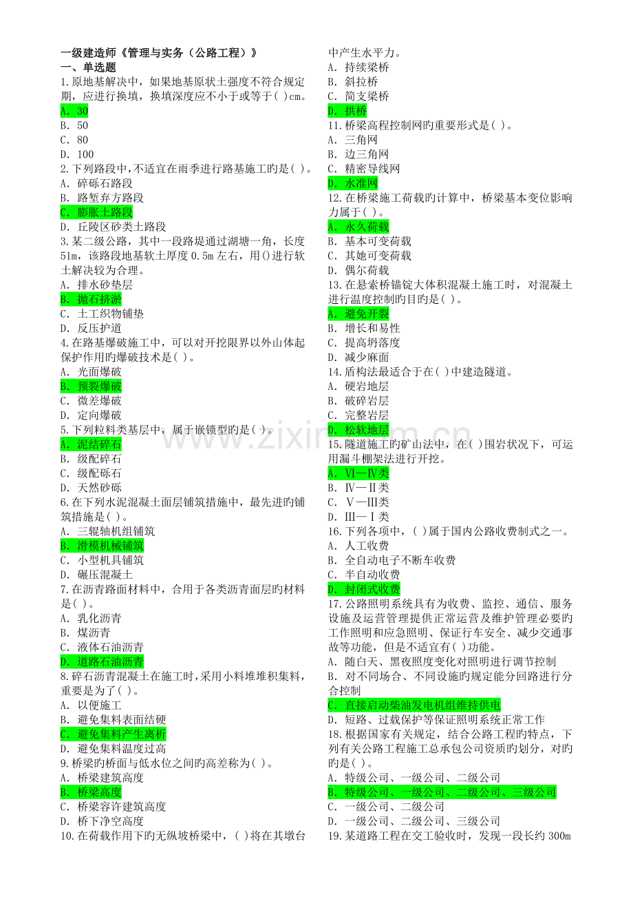 2022年至一级建造师公路工程管理与实务客观真题预测.doc_第1页