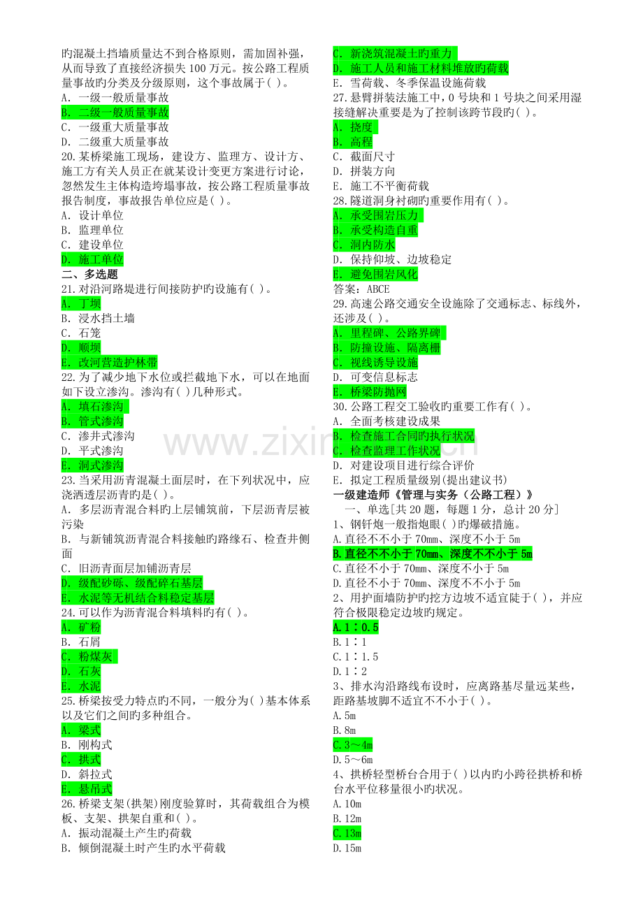 2022年至一级建造师公路工程管理与实务客观真题预测.doc_第2页