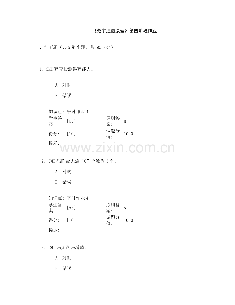 2022年北京邮电大学网络教育数字通信原理第四阶段作业.doc_第1页