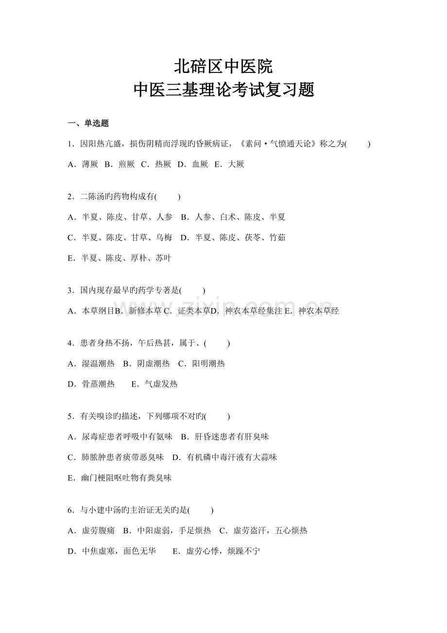 2022年中医三基理论考试复习题.doc_第1页
