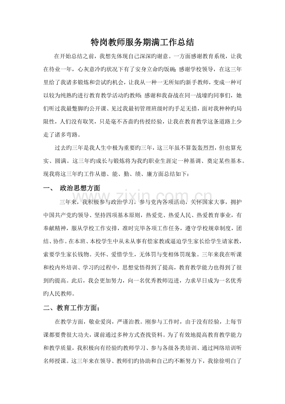 2022年特岗教师服务期工作总结.doc_第1页
