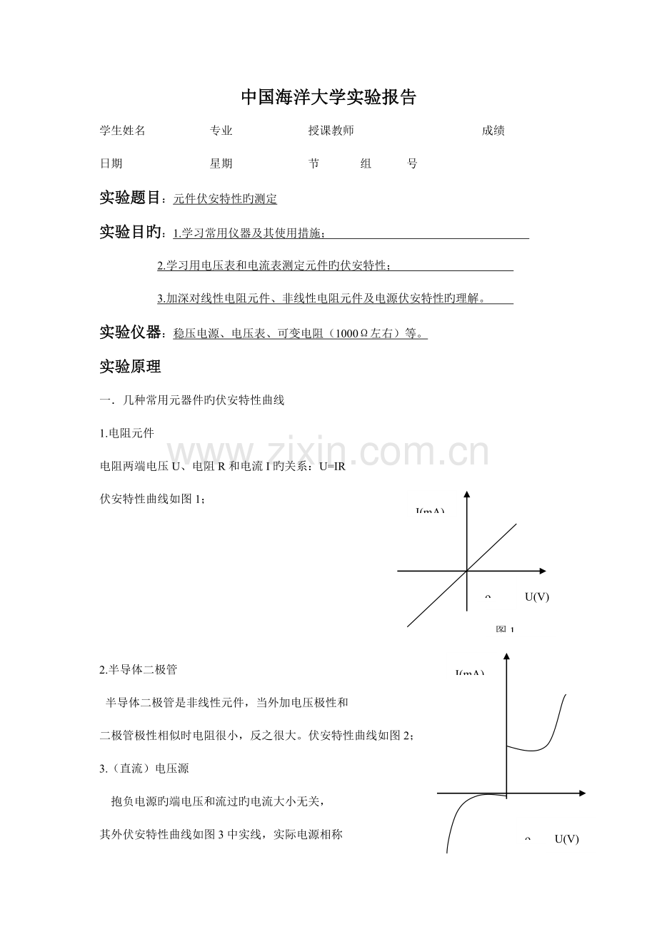 2022年元件伏安特性的测定中国海洋大学实验报告.doc_第1页