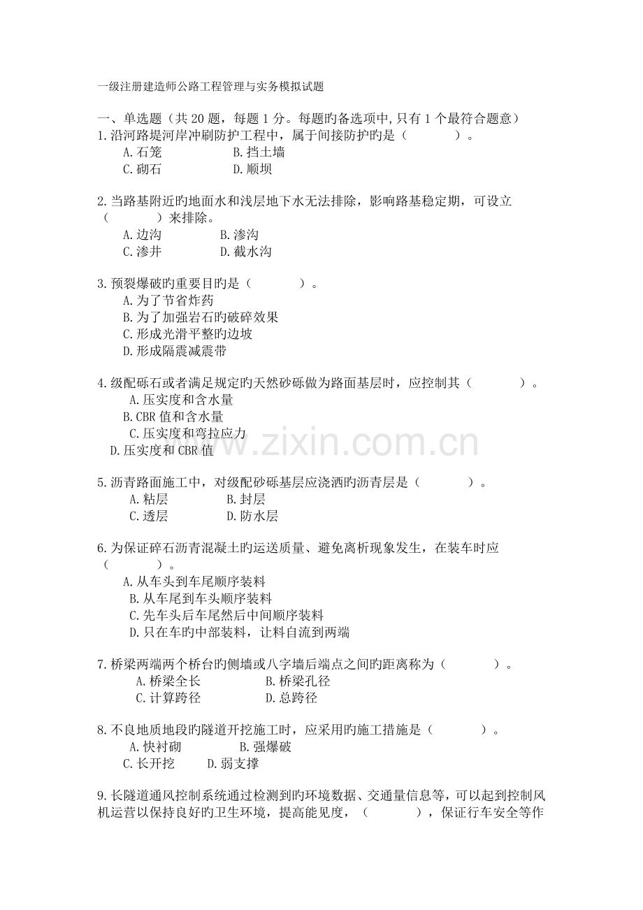 2022年一级建造师管理与实务公路工程真题预测新编.doc_第1页