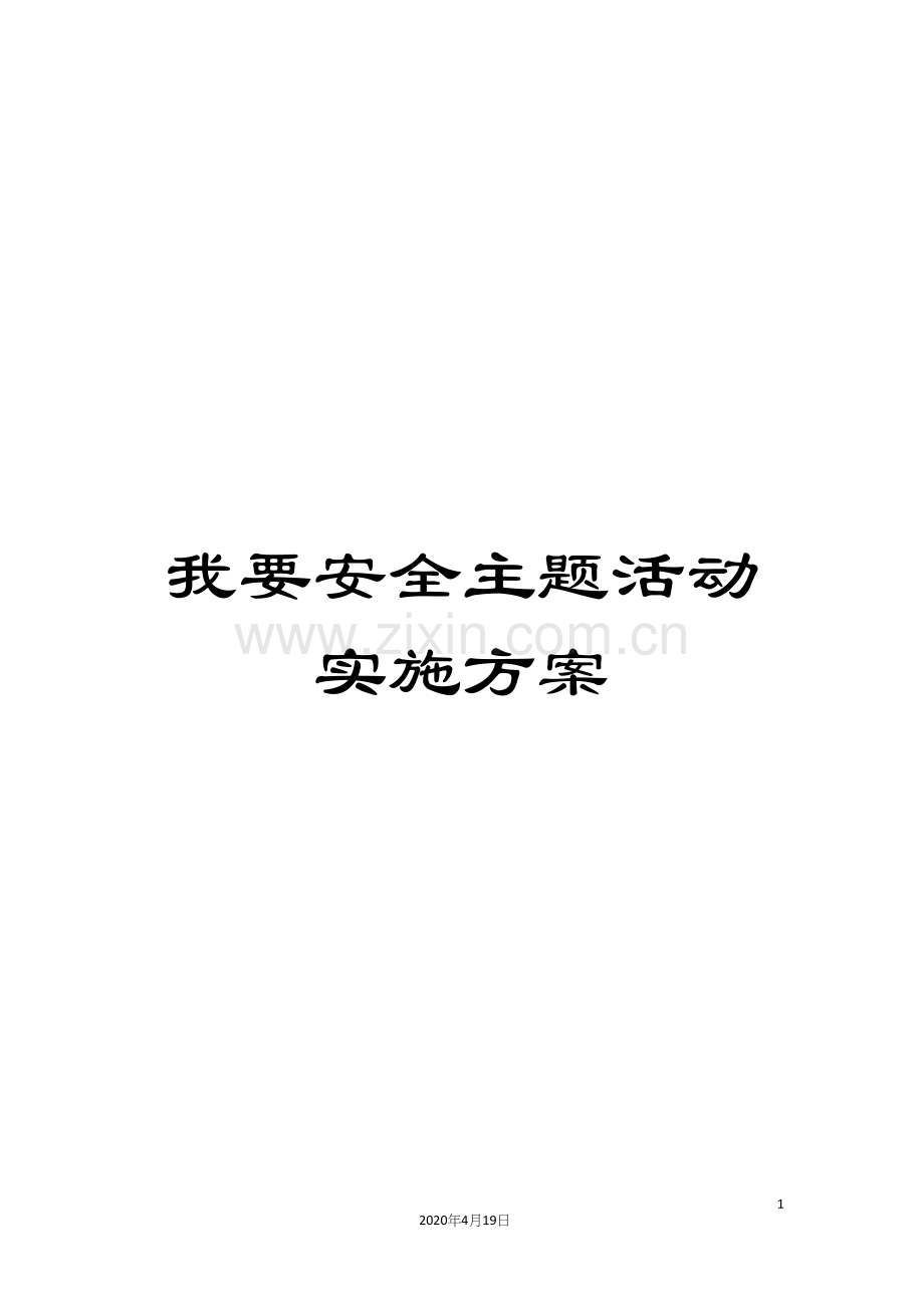 我要安全主题活动实施方案.docx_第1页
