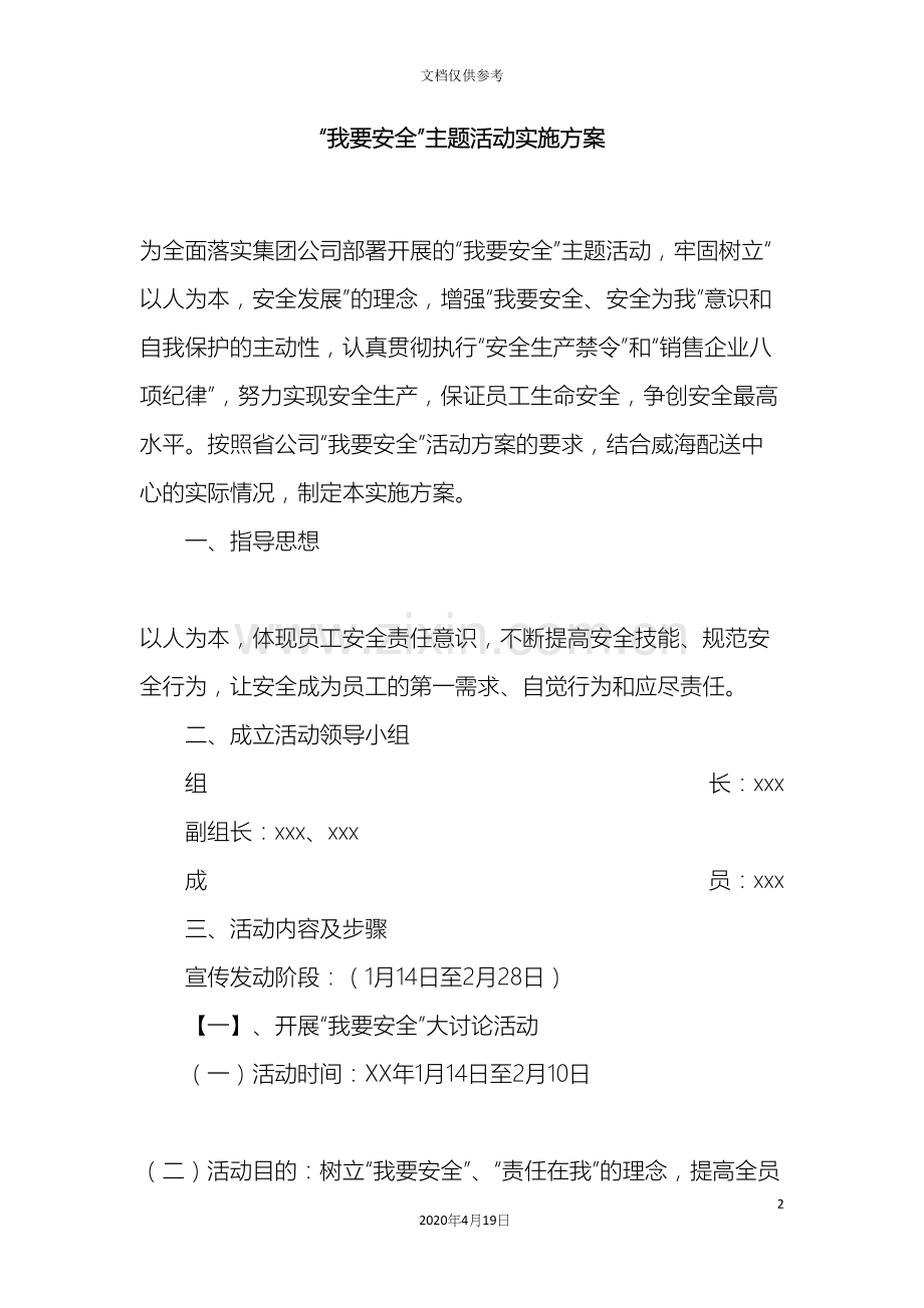 我要安全主题活动实施方案.docx_第2页