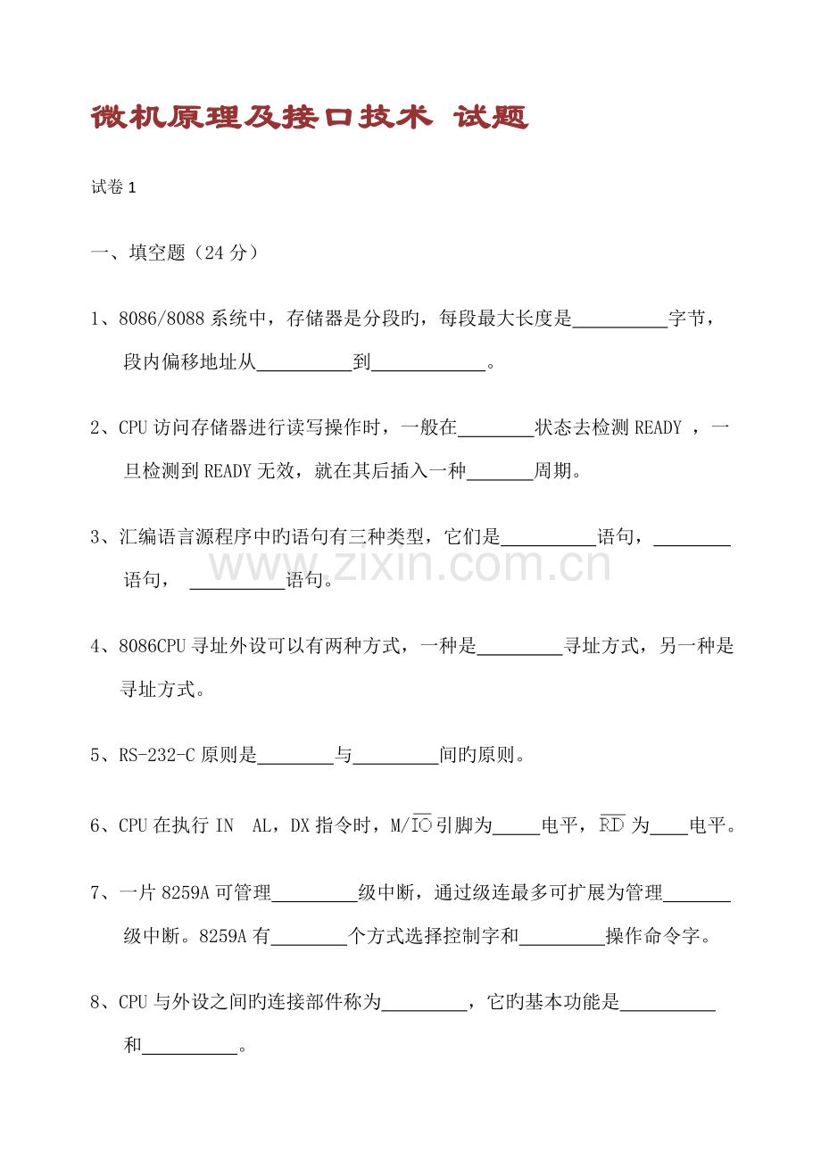 2022年微机原理及接口试卷题库.doc_第1页
