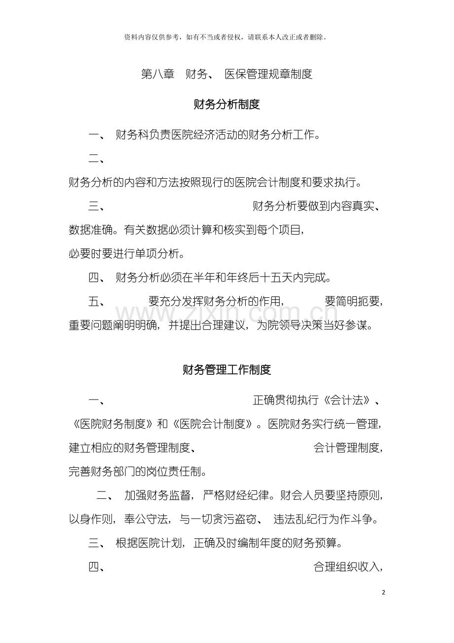 财务医保管理规章制度模板.doc_第2页