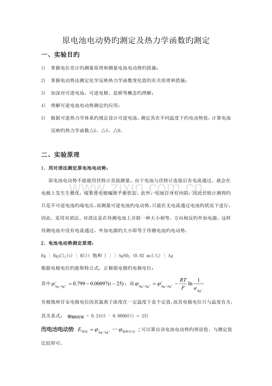 2022年原电池电动势的测定与应用物化实验报告.doc_第1页