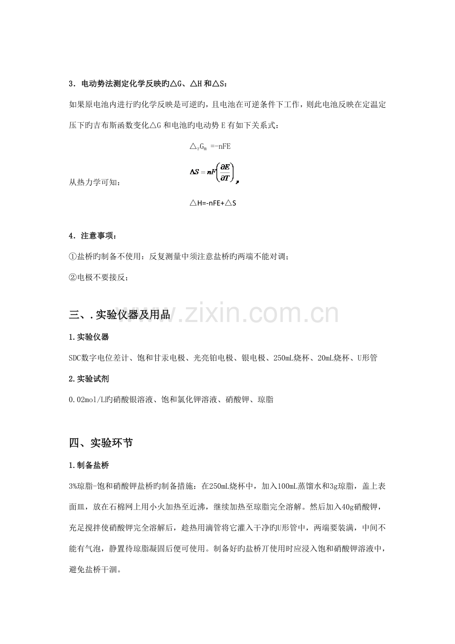 2022年原电池电动势的测定与应用物化实验报告.doc_第2页
