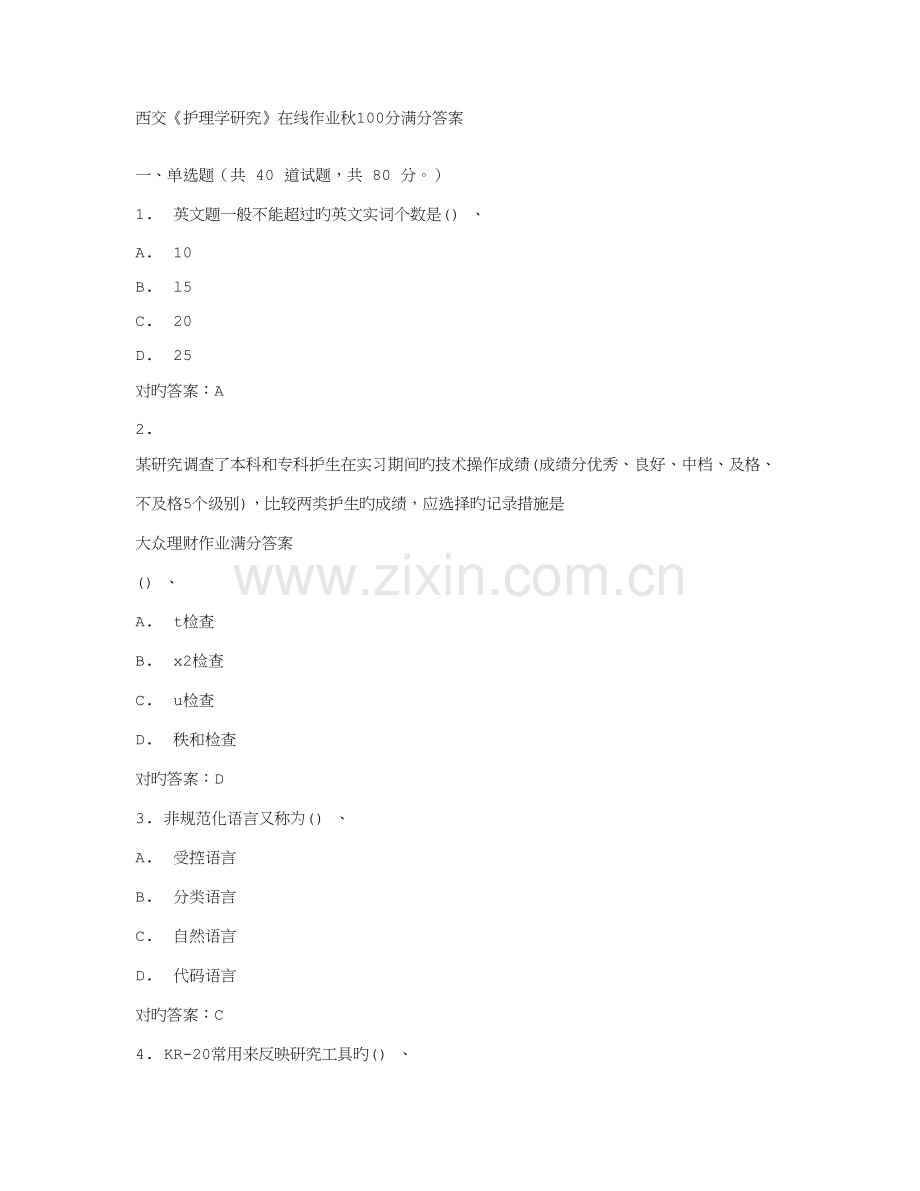 2022年在线作业答案西交护理学研究在线作业秋满分答案.doc_第1页