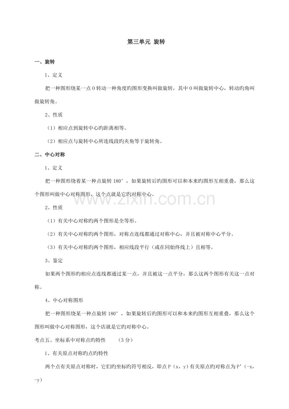 2022年人教版九年级数学上册旋转知识点及复习题.doc_第1页