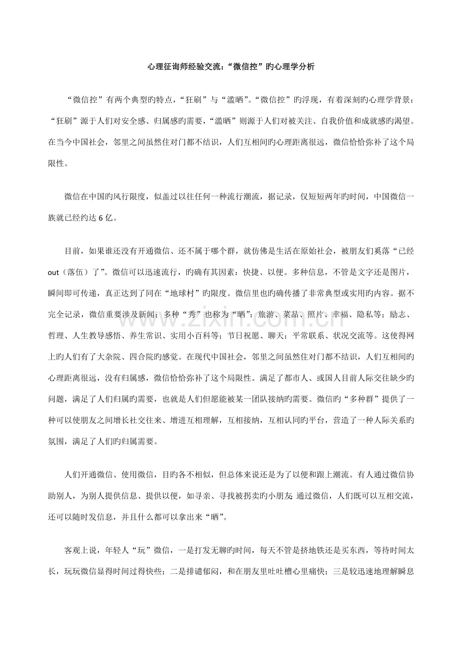 2022年心理咨询师经验交流微信控的心理学分析.doc_第1页
