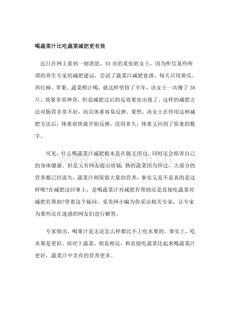 喝蔬菜汁比吃蔬菜减胖更有效.doc_第1页