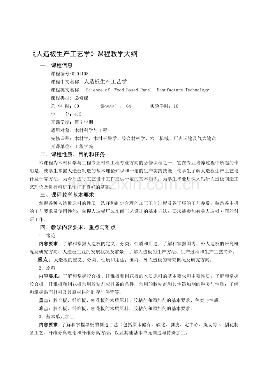 天然板临盆工艺学课程教授教化纲目.doc_第1页