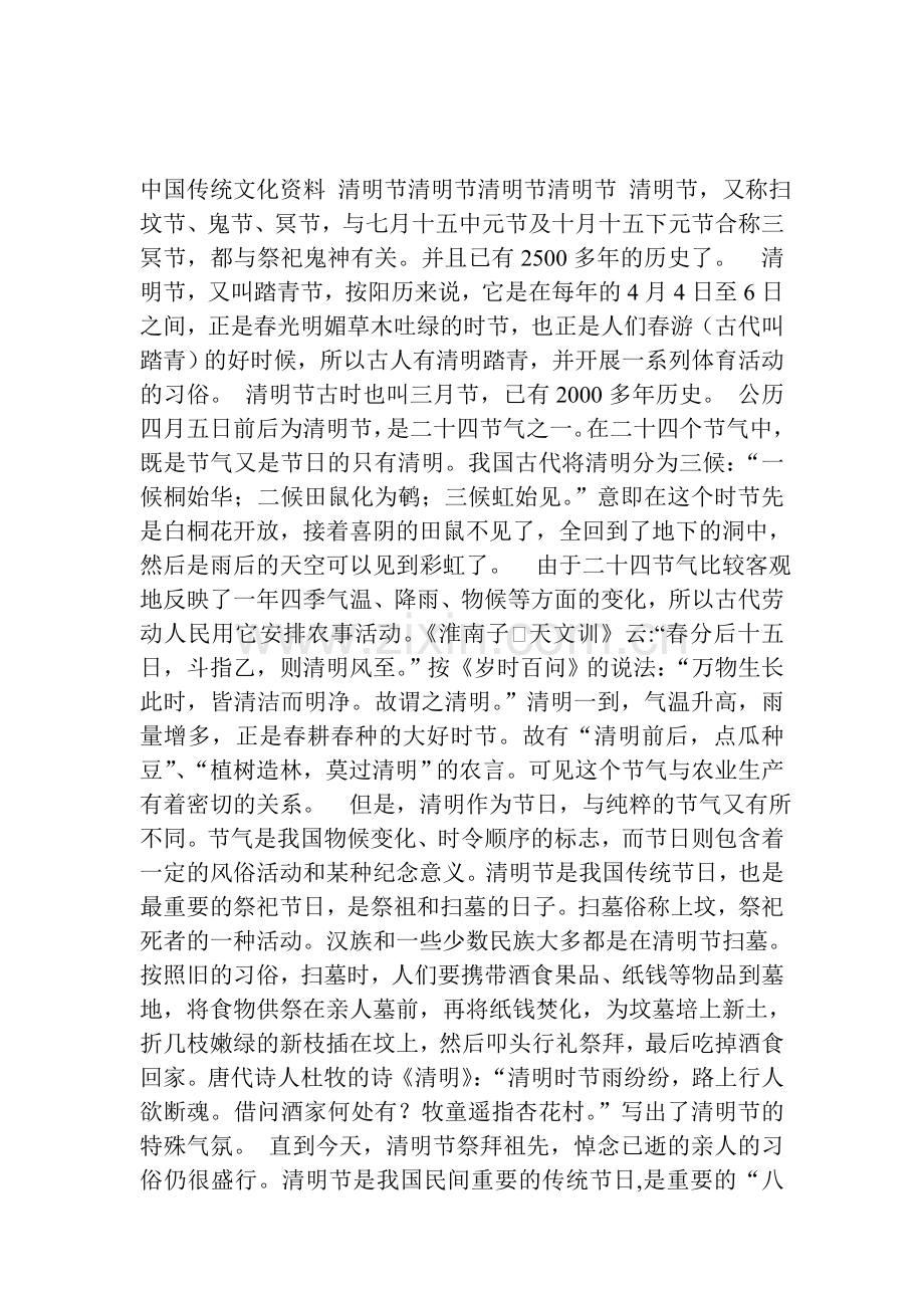 中国传统文化资料 清明节清明节清明节清明节 清明节.doc_第1页