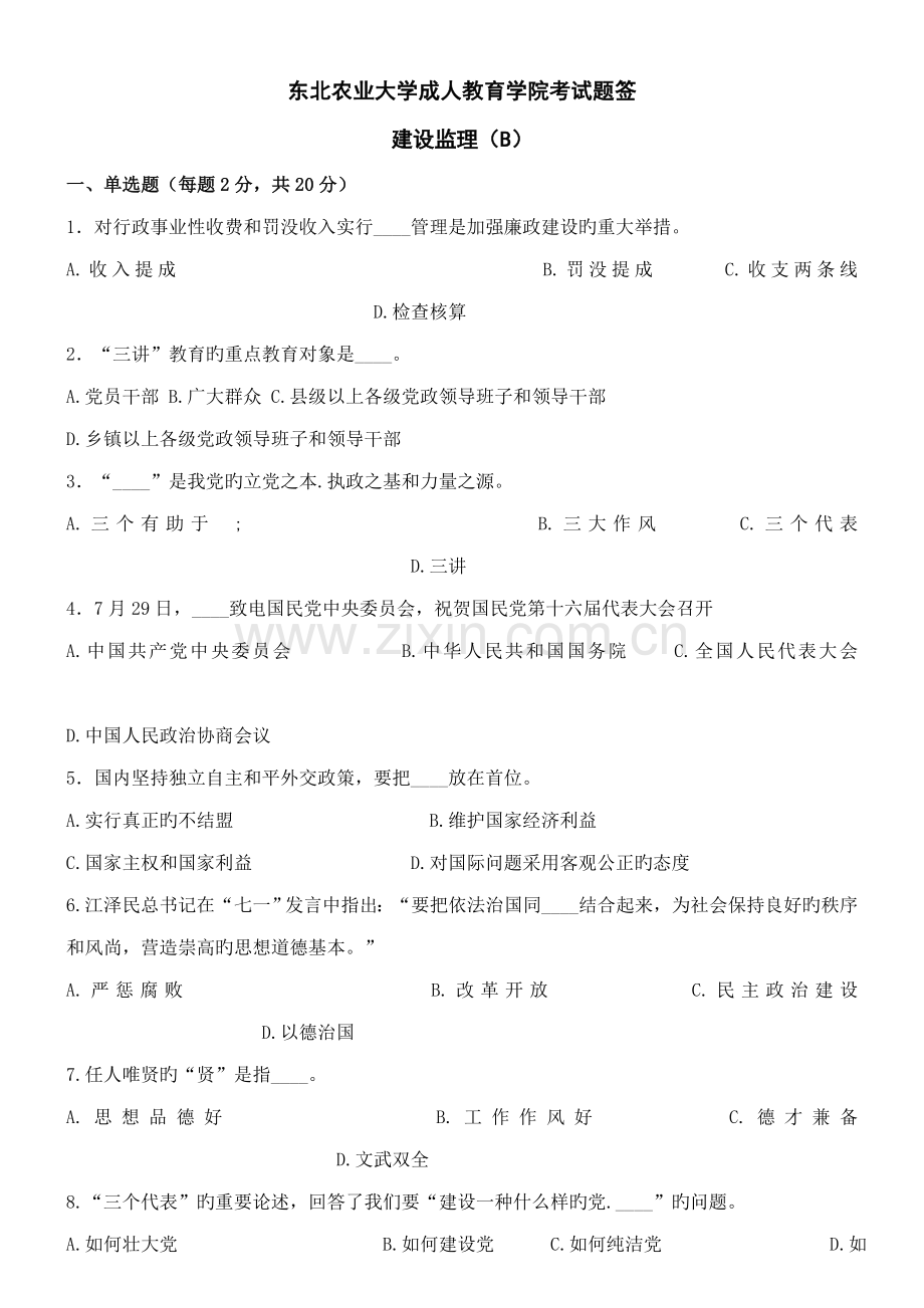 2022年建设监理试卷B及答案.doc_第1页