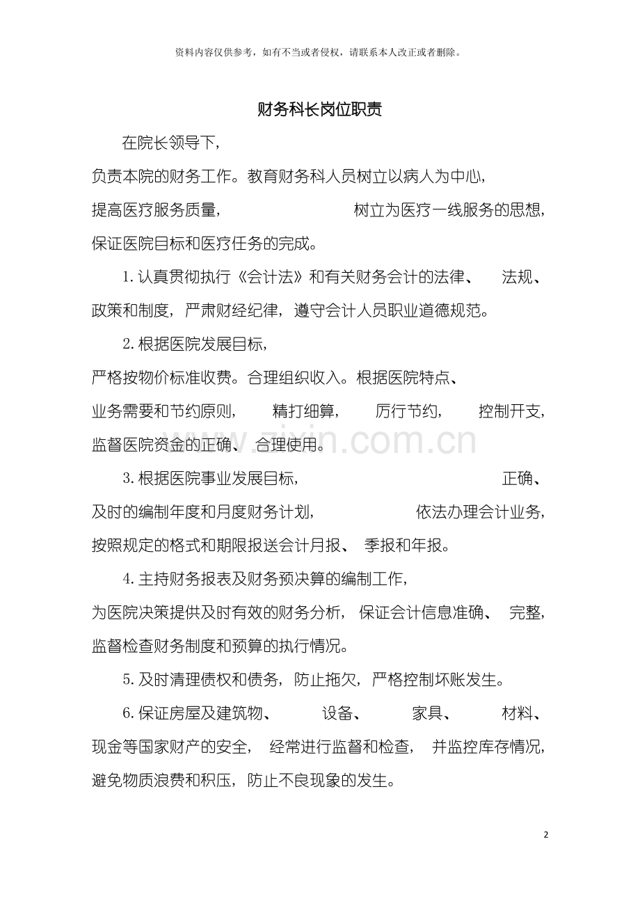 财务科工作职责管理制度模板.doc_第2页
