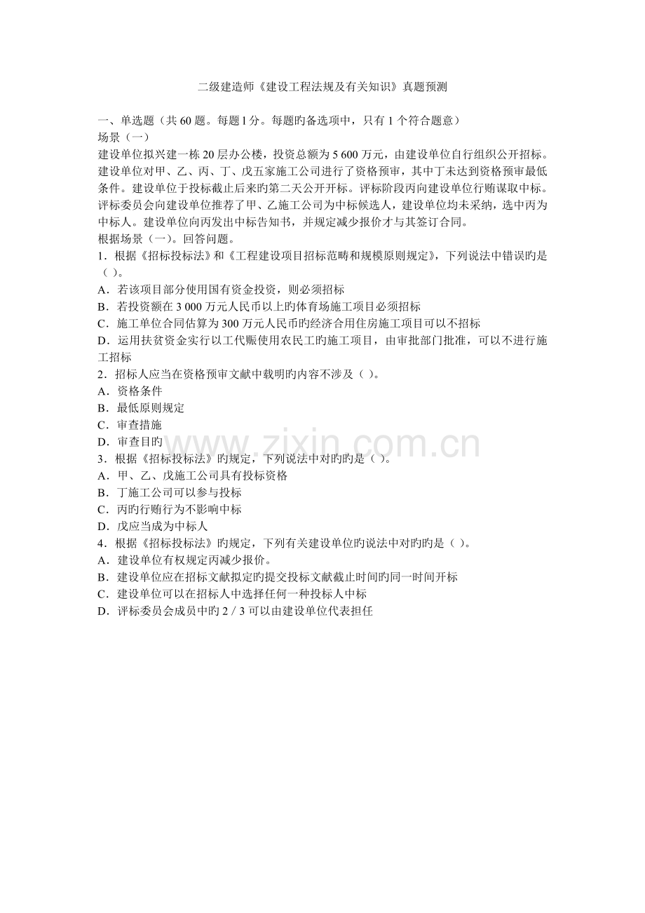 2022年新版二级建造师法规及相关知识真题预测及答案资料.doc_第1页