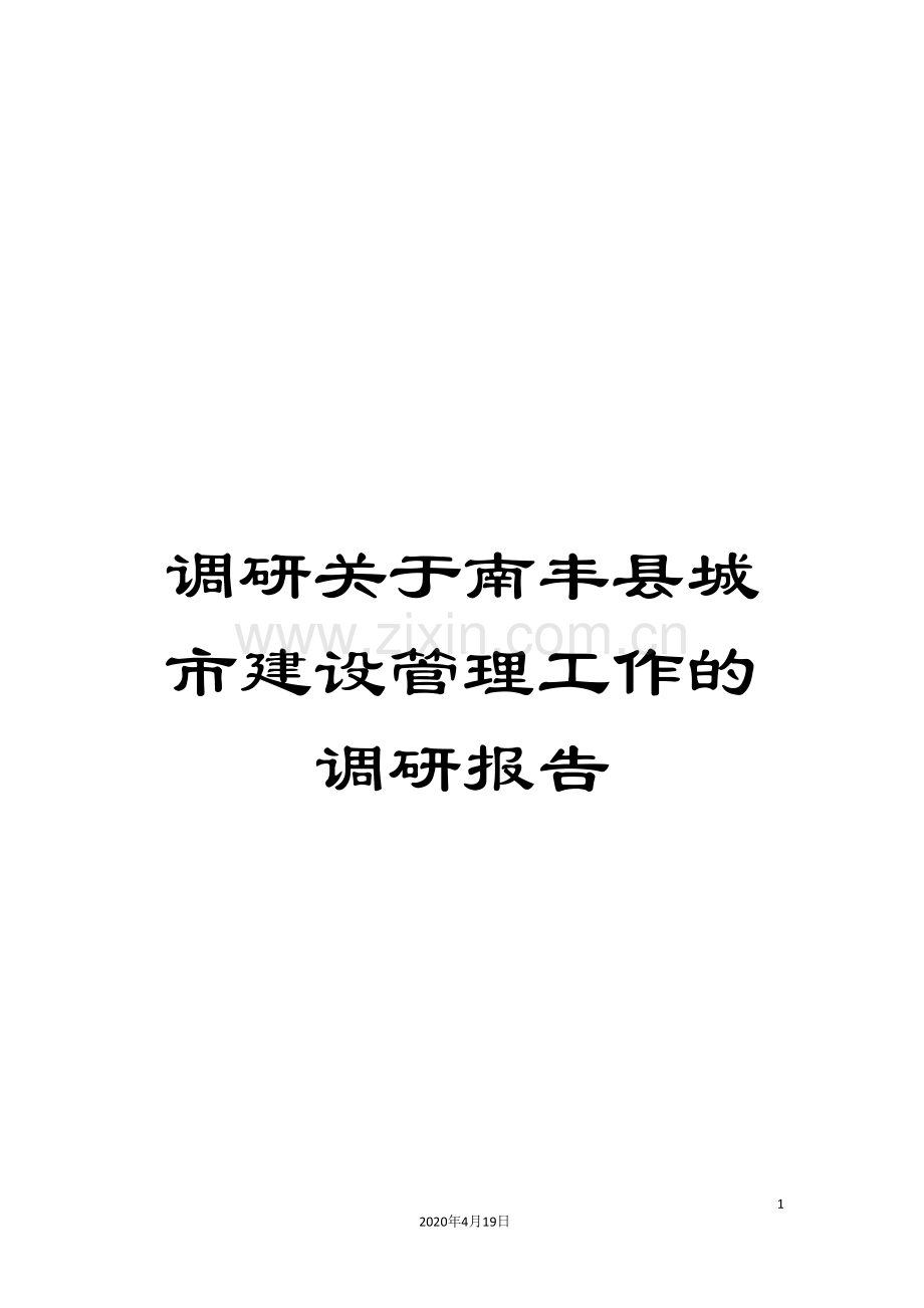 调研关于南丰县城市建设管理工作的调研报告.doc_第1页