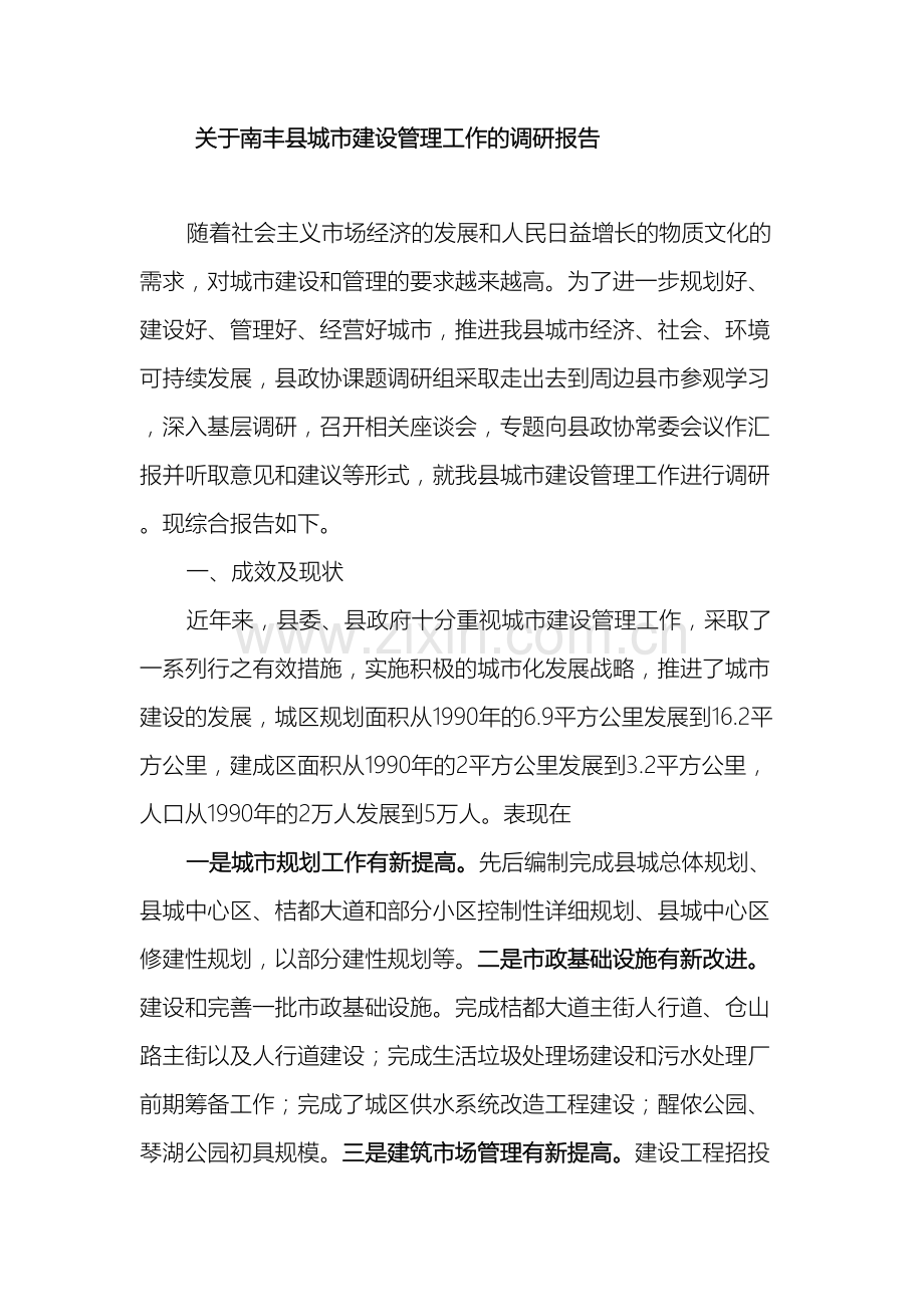 调研关于南丰县城市建设管理工作的调研报告.doc_第2页