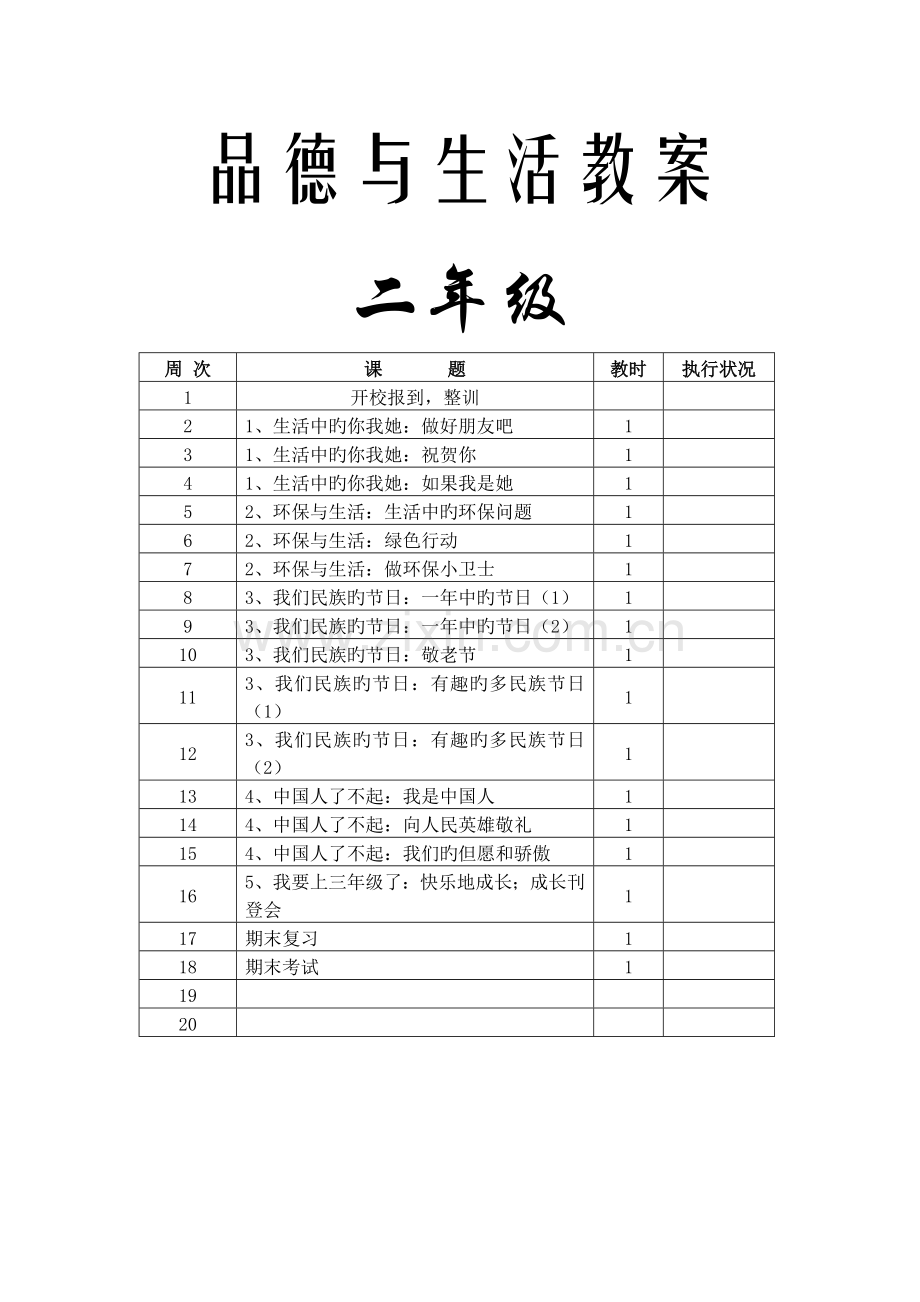 2022年未来版品德与生活二年级下册全册教案.doc_第1页