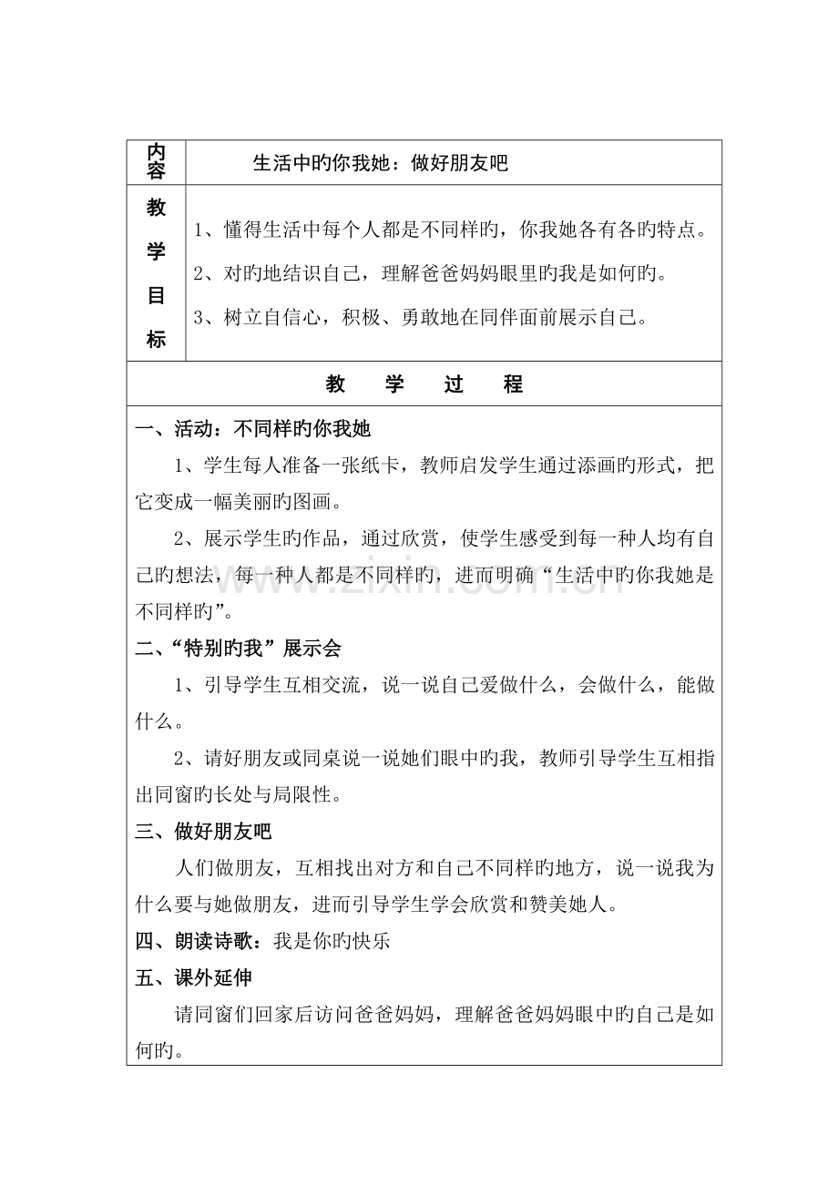 2022年未来版品德与生活二年级下册全册教案.doc_第2页