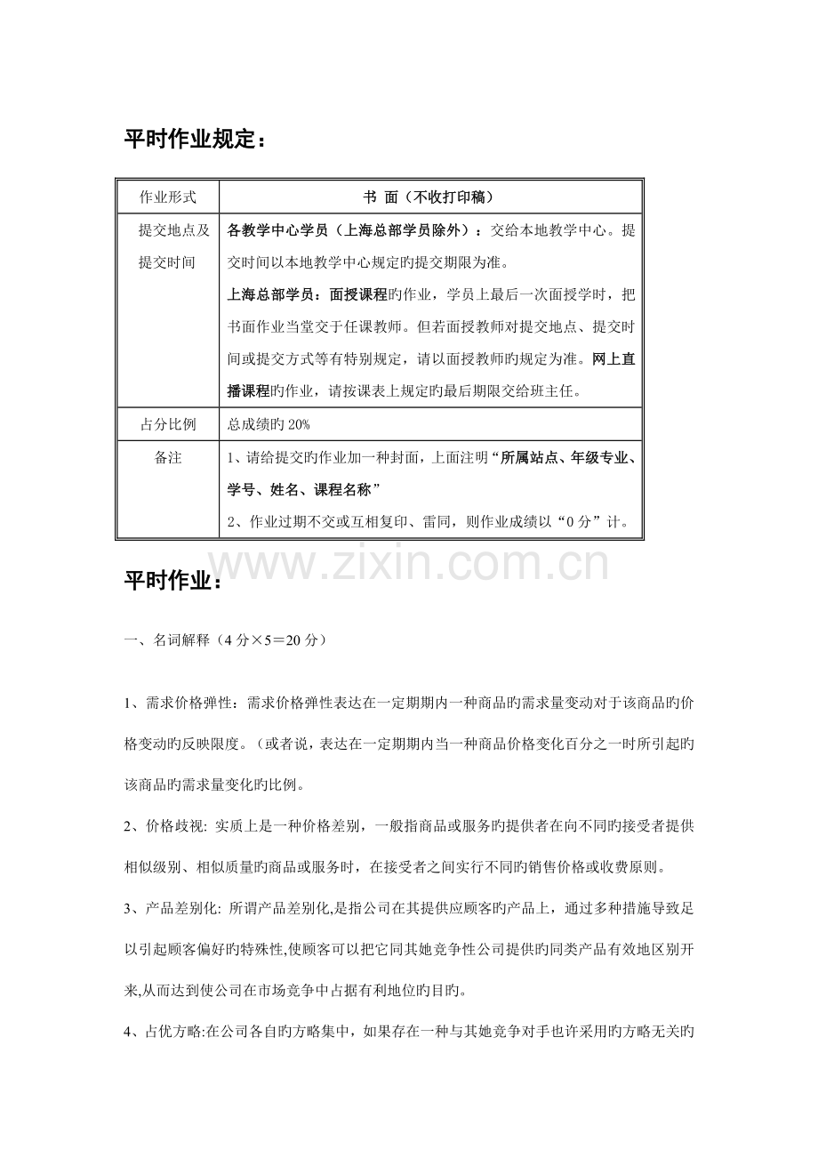 2022年华师大管理经济学平时作业含答案.doc_第1页
