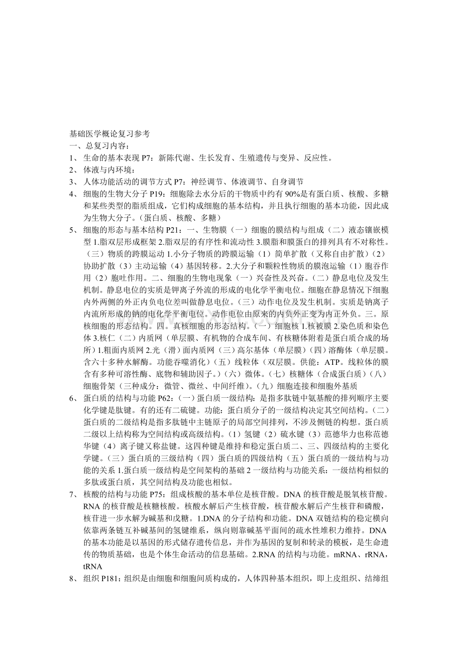 基本医学概论.doc_第1页