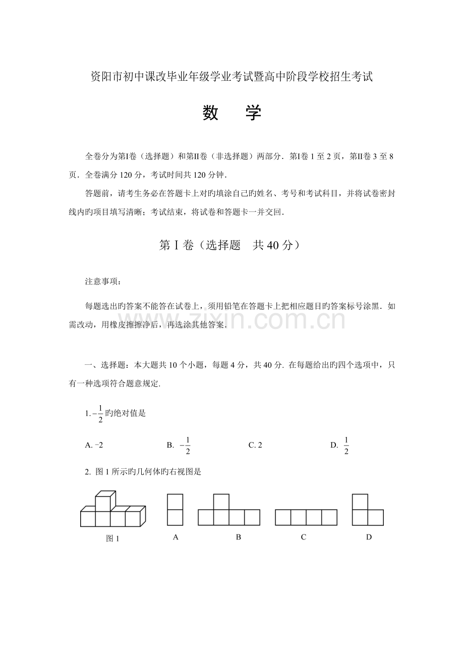 2022年资阳市初中课改毕业年级学业考试暨高中阶段学校招生考试数学试题及评分标准整理.doc_第1页