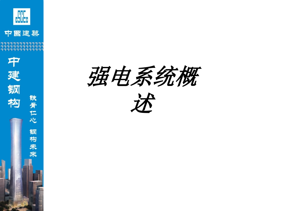 强电系统概述.ppt_第1页